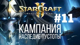 Starcraft 2 Legacy of the Void - Часть 11 - Предвестие Тьмы - Прохождение Кампании - Ветеран
