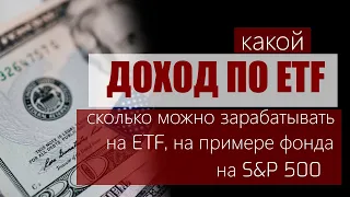 Доход по ETF | Какая доходность ETF, сколько можно заработать на ETF? | На примере ETF на S&P500