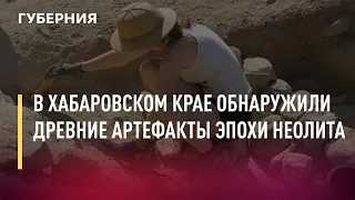 В Хабаровском крае обнаружили древние артефакты эпохи неолита. Новости. 25/06/2021