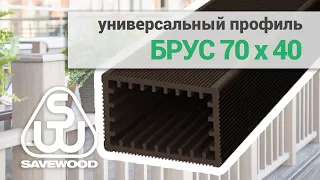 Брус универсальный ДПК - обзор. Брус SAVEWOOD 70х40 мм. Профиль ДПК.