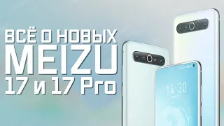 🥴 Всё о новых #Meizu 17 и 17 Pro | Смартфон-мечта 2020 года