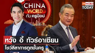 China World : หวัง อี้ ทัวร์อาเซียน โชว์ลีลาการทูตชั้นครู l TNN World Today