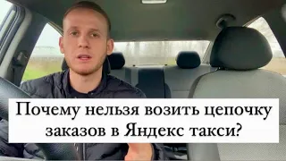Почему нельзя возить цепочку заказов в Яндекс такси? Вся правда здесь!