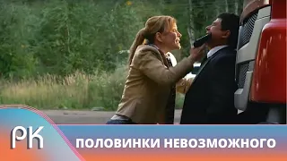 САМЫЙ РЕЙТИНГОВЫЙ ДЕТЕКТИВНЫЙ ТРИЛЛЕР ПО МНЕНИЮ ЗРИТЕЛЕЙ! Половинки невозможного. Русский Канал