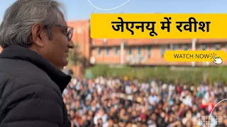 जेएनयू में रवीश | A JNU afternoon with Ravish