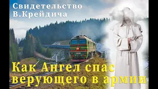 Как Ангел спас верующего в армии? Cвидетельство В.Крейдич Брест