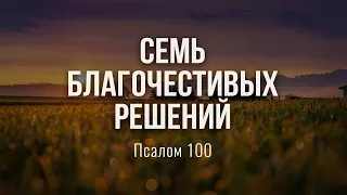 Семь благочестивых решений (Андрей Резуненко)