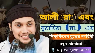 আলী (রা:) এবং মুয়াবিয়া (রা:) এর সিফ্ফিনের যুদ্ধের কাহিনী ⁉️। আবু ত্বহা মুহাম্মদ আদনান। নতুন ওয়াজ