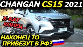 LADA XRAY КОНЕЦ! Новый Changan CS15 2021 едет в Россию! Краткий обзор.