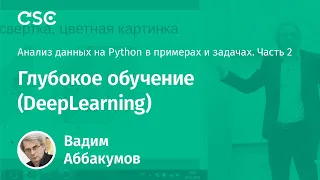 Лекция 5. Глубокое обучение (DeepLearning).  (Анализ данных на Python в примерах и задачах. Ч2)