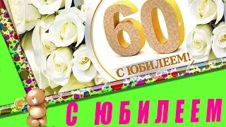 С ЮБИЛЕЕМ 60. Поздравлений и пожеланий в музыкальной открытке. Слайд видео из открыток.