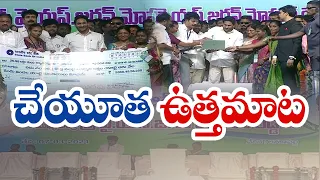 జగన్‌ ఉత్తుత్తి బటన్‌ నొక్కుడు పథకం | Cheyutha Scheme Funds Not Deposited In Beneficiary Account