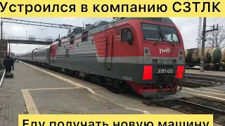 Устроился в СЗТЛК))) едем за новой машиной