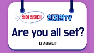 Are you all set? 영어 한마디 (27)(인지연TV)