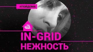 In-Grid поёт без микрофона на русском песню "Нежность" (Проект Авторадио "Пой Дома")