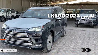 لكزس LX600 2024 واسعار الجيوب هل نزلت او لا ؟