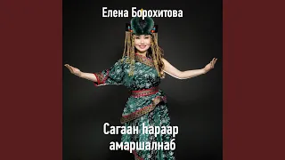 Сагаан hараар амаршалнаб