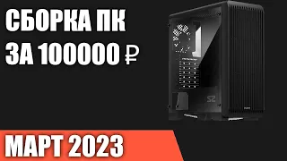 Сборка ПК за 100000 ₽. Март 2023 года. Мощный игровой компьютер [INTEL & AMD]