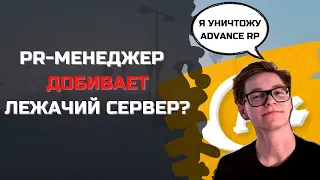 НОВЫЙ PR-МЕНЕДЖЕР ХУЖЕ СТАРОГО? | ADVANCE RP