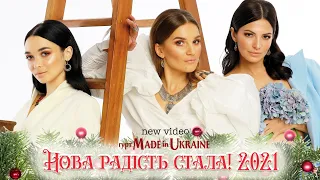 Нова радість стала - гурт Made in Ukraine 🌟 Українська народна колядка 🌟 Українське Різдво!