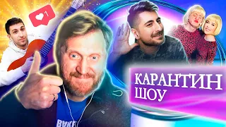 Карантин шоу. Андрей Рожков // ТуШоуНка