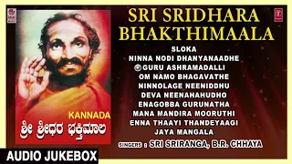 Sri Sridhara Bhakthimaala || B.V. Srinivas || Sri Sridhara Swamy Songs || Kannada Devotional Songs