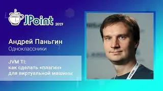 Андрей Паньгин — JVM TI  как сделать «плагин» для виртуальной машины