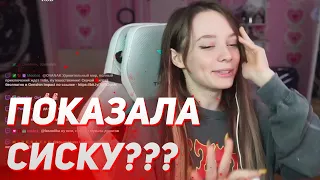 ЗАСВЕТИЛА ГРУДЬ НА ТВИЧЕ???