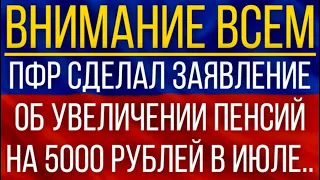ПФР сделал заявление об увеличении Пенсий на 5000 рублей в июле!