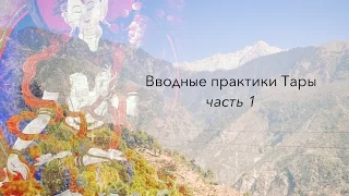 Вводные практики Арья Тары (часть 1)