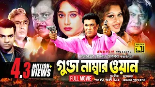 Gunda Number One | গুন্ডা নাম্বার ওয়ান | Manna, Shahnaz & Razzak | Bangla Full Movie