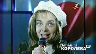 Наташа Королева - Киевский мальчишка / Брейн ринг 1996 г.