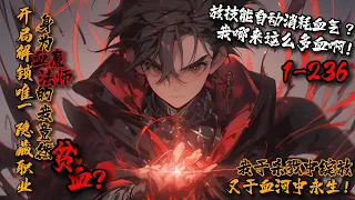 《开局解锁唯一隐藏职业，身为血魔法师的我竟然贫血？》1-236全民转职时代来临。叶星河觉醒唯一隐藏职业血魔法师！所有技能自动变异？ 鉴定术→血魔神眼；障眼法→鲜血庇护… 我叶星河！于血河中永生！