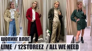 БОЛЬШОЙ ШОПИНГ ВЛОГ: LIME, 12 STOREEZ, ALL WE NEED | ОБЗОР И ПРИМЕРКА | AlenaPetukhova