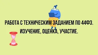 Работа с техническим заданием по 44ФЗ. Изучение, оценка, участие. Госзакупки  Торги  Тендеры 