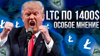 Собственный анализ LTC | Litecoin или Bitcoin | 40plus