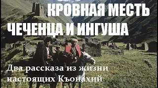 КРОВНАЯ МЕСТЬ ЧЕЧЕНЦА И ИНГУША. (Два рассказа из жизни настоящих Къонахий)