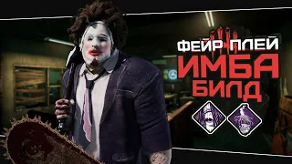 Топовая связка перков (Dead by Daylight. Полная катка)