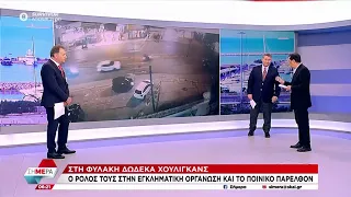 Στη φυλακή δώδεκα χούλιγκανς - Ο ρόλος τους στην εγκληματική οργάνωση και το ποινικό παρελθόν