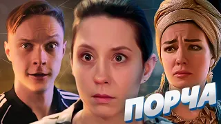 МУЖ "БРЕВНО"! СЕРИАЛ "ПОРЧА" | МАРАФОН 6 ДЕНЬ