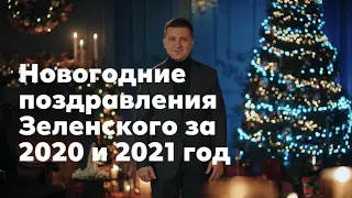 Почувствуйте разницу! Новогодние поздравления Зеленского 2020-2021