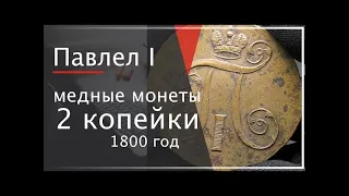 2 копейки 1800 монета Павла I