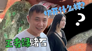 本以为是王者，没想到是青铜！帝王绿级开窗切开是什么结果？