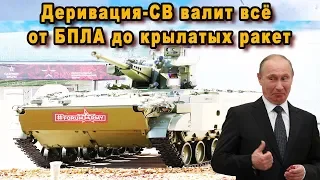 Генералы НАТО раскрыв рот нараспашку смотрели как Деривация СВ играючи разбирается с разными целями