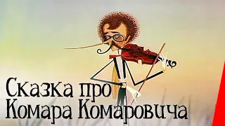 Сказка про Комара Комаровича (1981) мультфильм