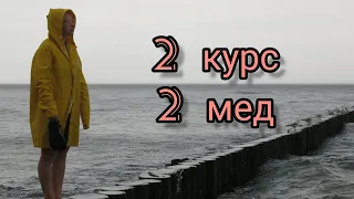 2 КУРС МЕДИЦИНСКОГО // КАК ВЫЖИТЬ