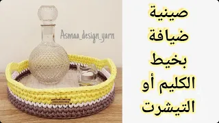 صينية كروشية ضيافة رمضان والعيد بخيط التيشرت او الكليمdiy crochet Serving decor with T-shirt thread