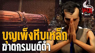 บุญเพ็งหีบเหล็ก  ฆาตรกรมนต์ดำ | คดีหลอน | หลอนไดอารี่ |