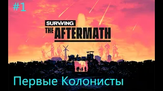 Surviving the Aftermath ➤ Прохождение Без Комментариев #1 ➤ (Первые колонисты)