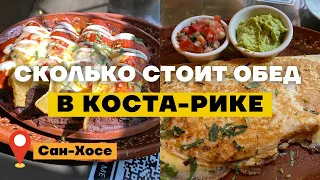 Сколько стоит обед в Коста-Рике? Русский ресторан в Сан-Хосе